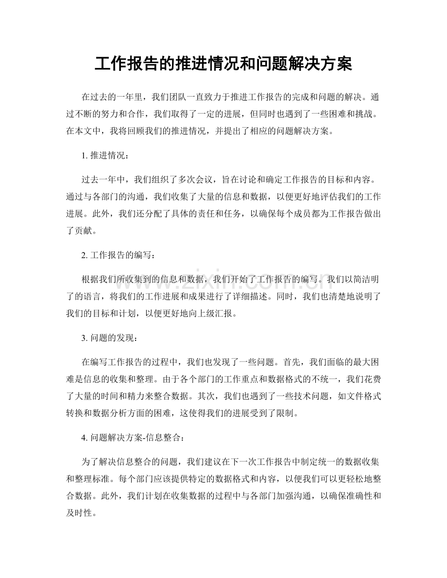 工作报告的推进情况和问题解决方案.docx_第1页