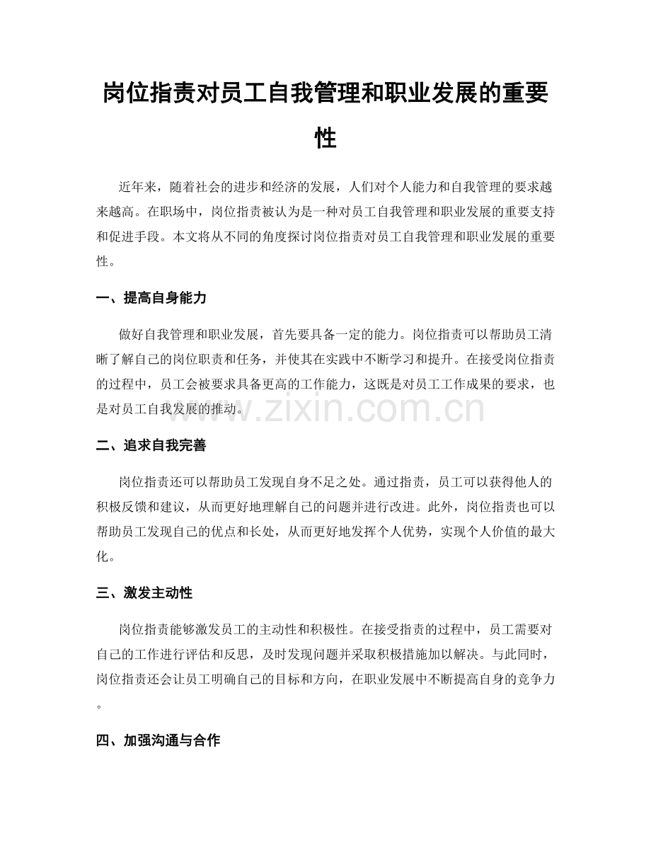 岗位指责对员工自我管理和职业发展的重要性.docx_第1页