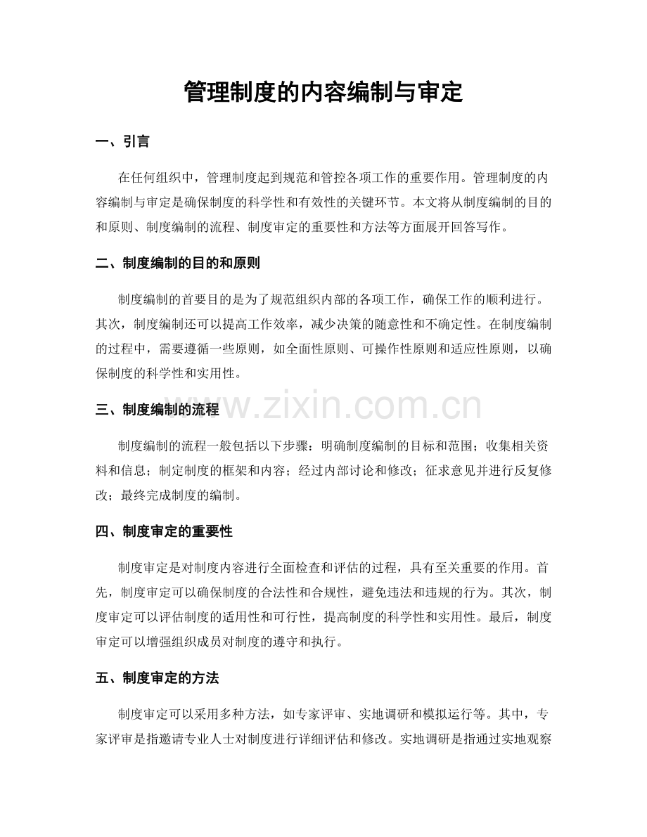 管理制度的内容编制与审定.docx_第1页