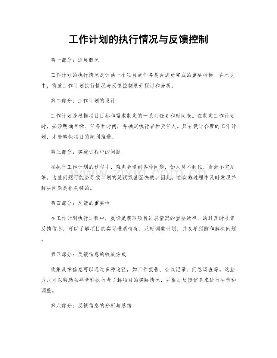 工作计划的执行情况与反馈控制.docx_第1页