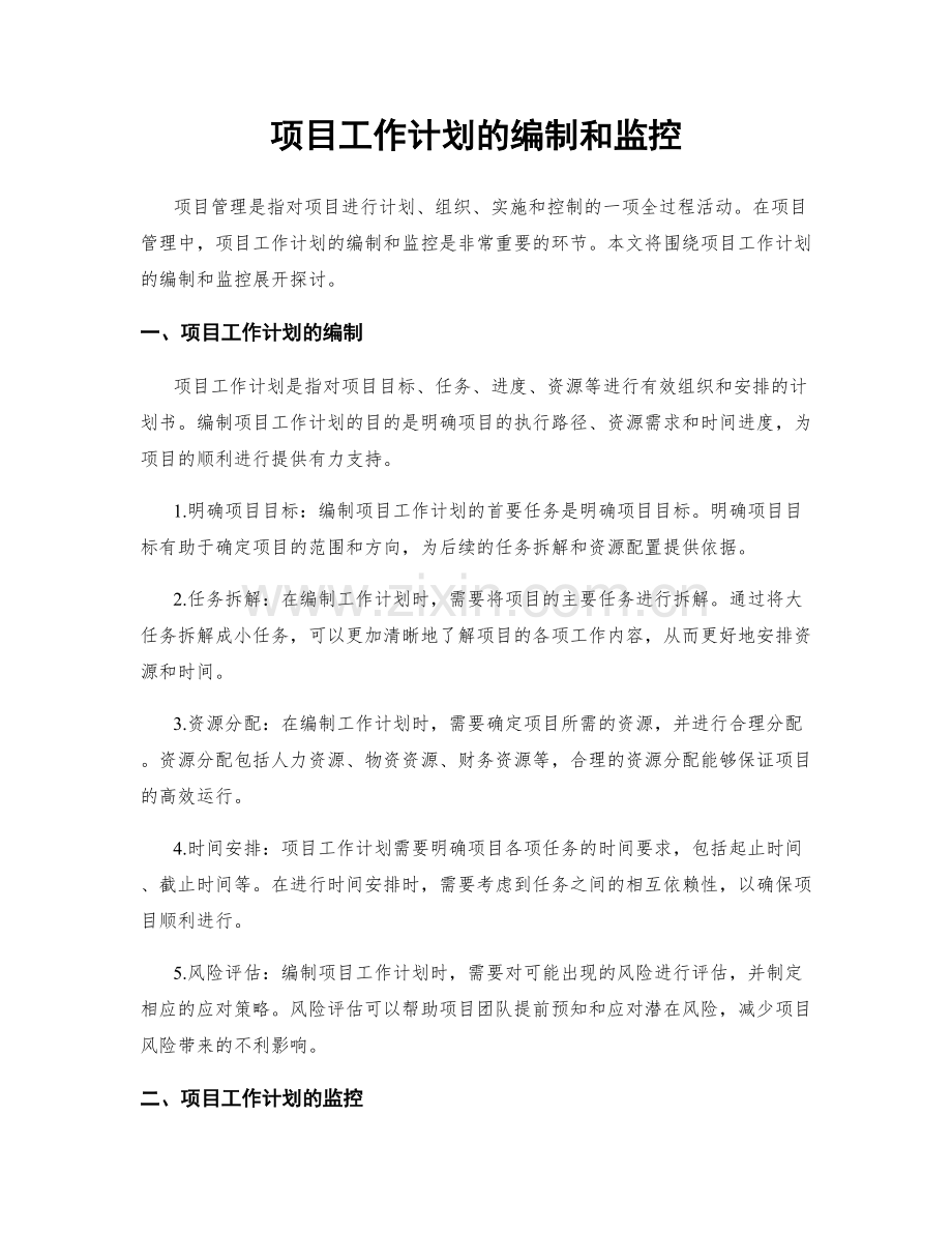 项目工作计划的编制和监控.docx_第1页