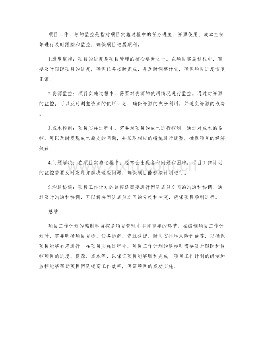 项目工作计划的编制和监控.docx_第2页