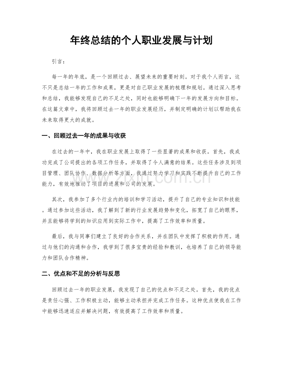 年终总结的个人职业发展与计划.docx_第1页