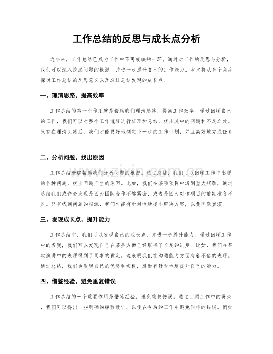 工作总结的反思与成长点分析.docx_第1页