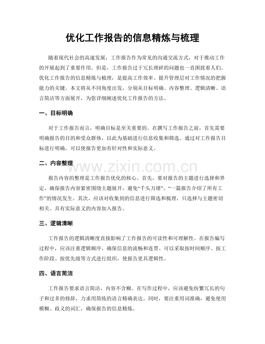 优化工作报告的信息精炼与梳理.docx_第1页