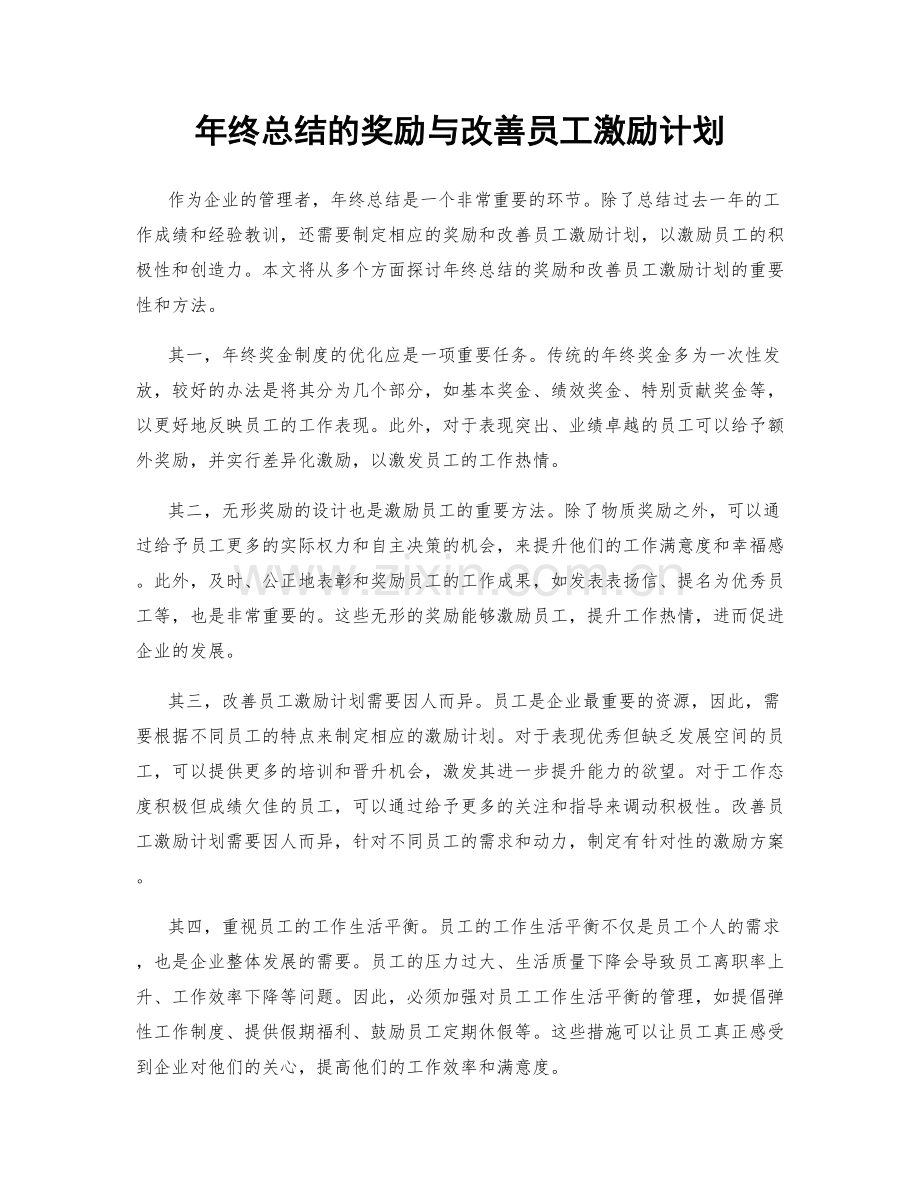 年终总结的奖励与改善员工激励计划.docx_第1页