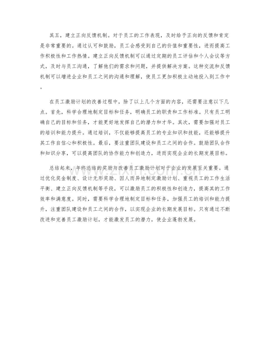 年终总结的奖励与改善员工激励计划.docx_第2页