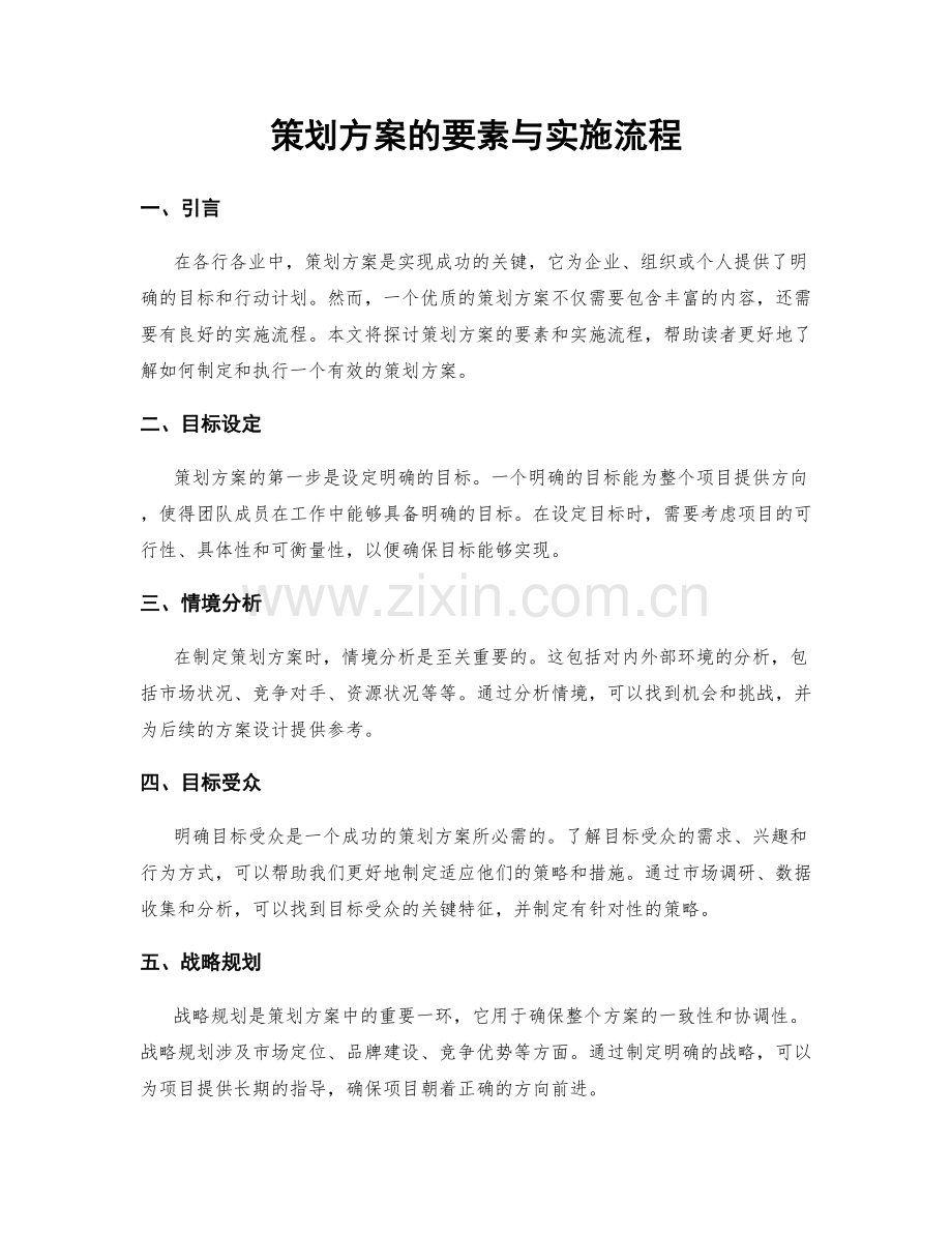 策划方案的要素与实施流程.docx_第1页