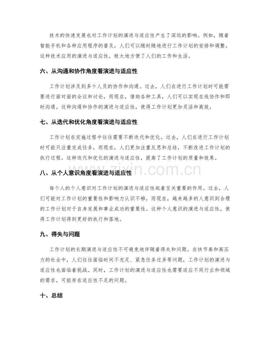 全面观察工作计划的长期演进与适应性.docx_第2页