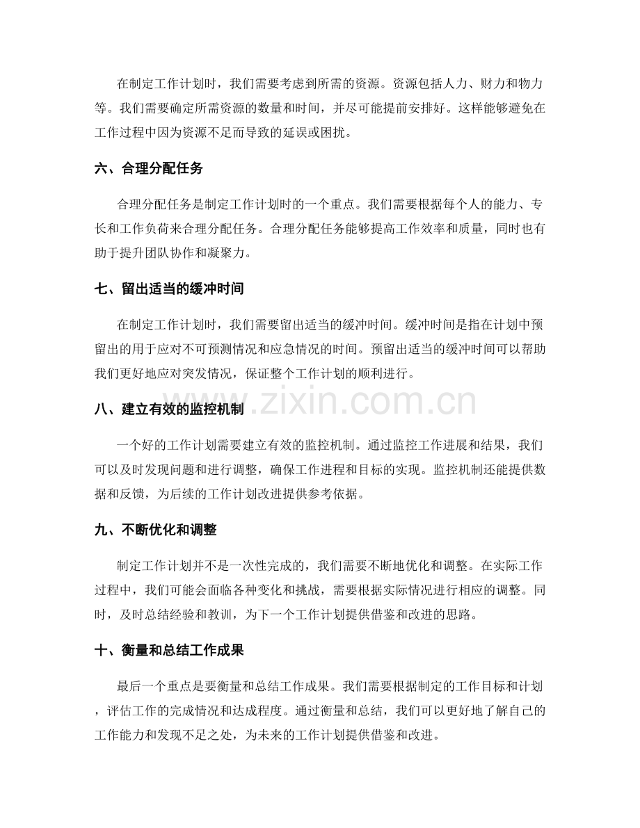 制定工作计划时的十个重点注意事项.docx_第2页