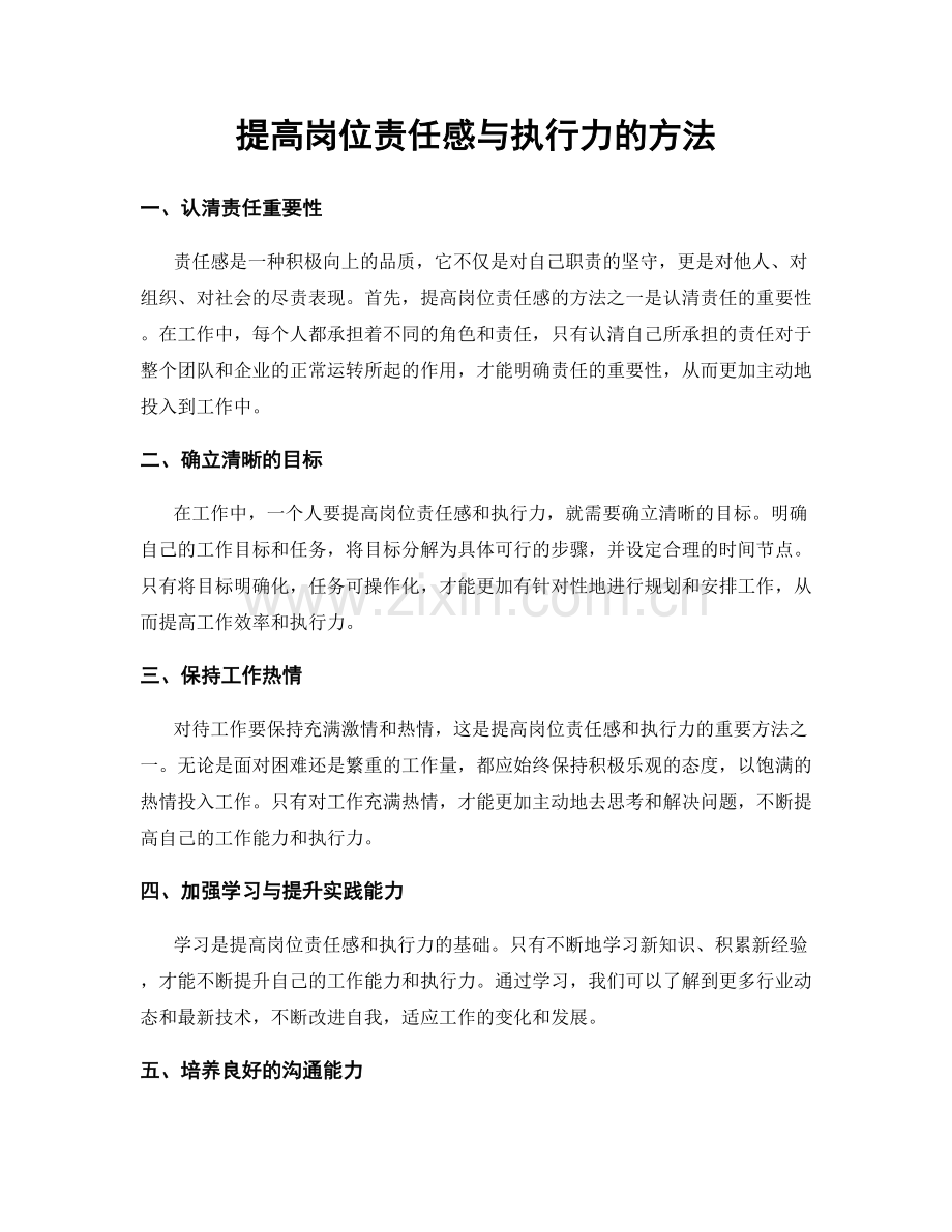 提高岗位责任感与执行力的方法.docx_第1页