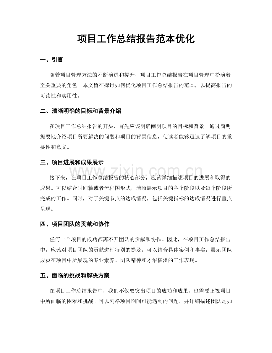 项目工作总结报告范本优化.docx_第1页