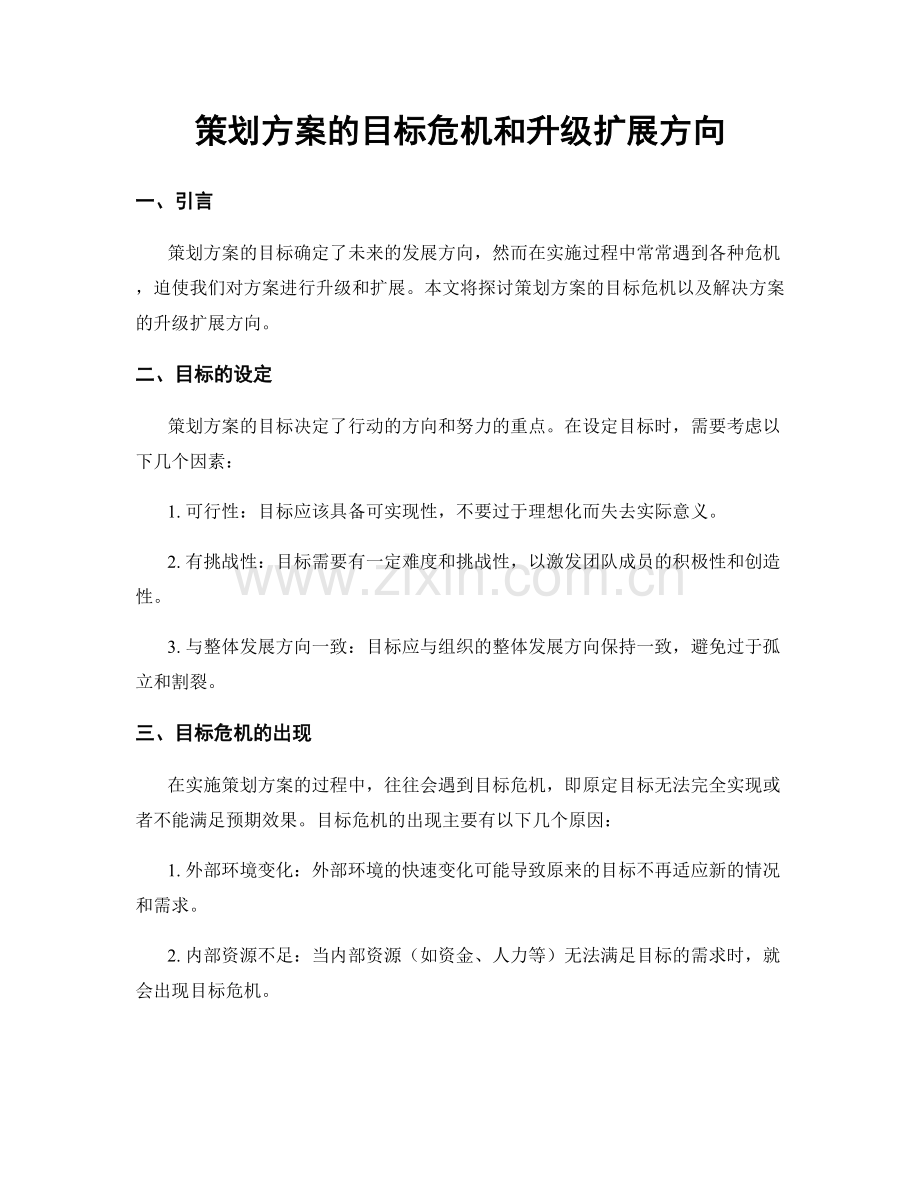 策划方案的目标危机和升级扩展方向.docx_第1页