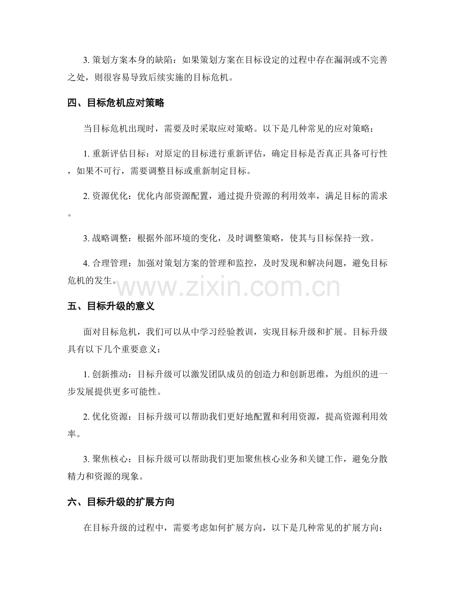 策划方案的目标危机和升级扩展方向.docx_第2页