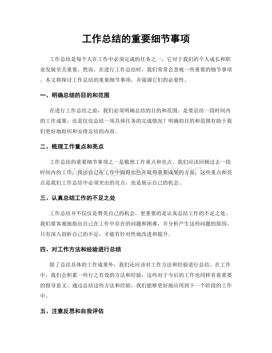 工作总结的重要细节事项.docx_第1页