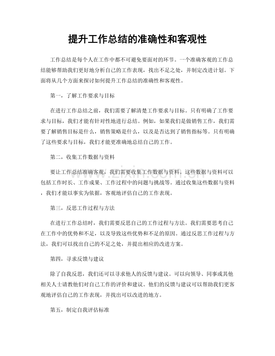 提升工作总结的准确性和客观性.docx_第1页