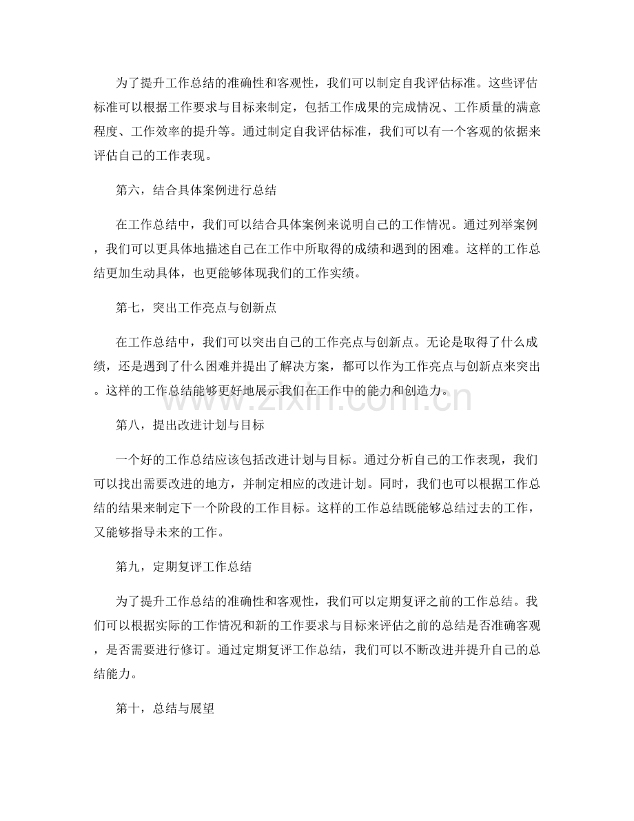 提升工作总结的准确性和客观性.docx_第2页