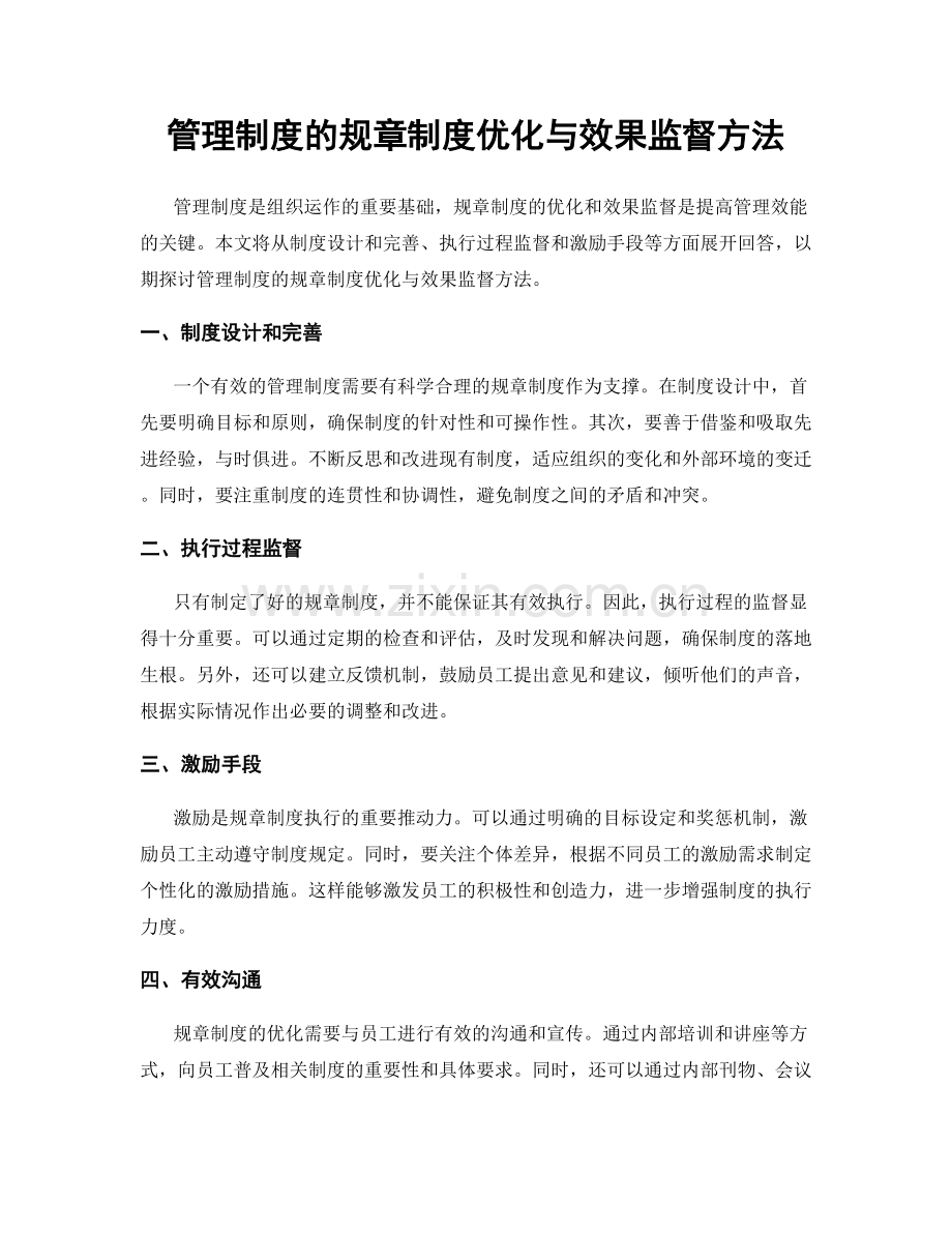 管理制度的规章制度优化与效果监督方法.docx_第1页