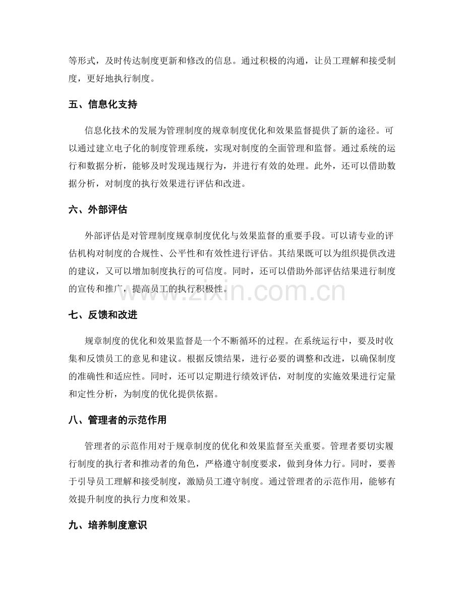 管理制度的规章制度优化与效果监督方法.docx_第2页