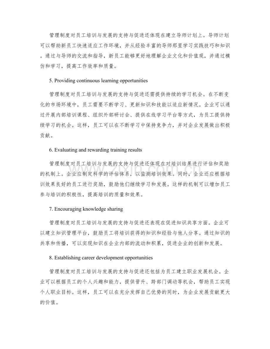 管理制度对员工培训与发展的支持与促进.docx_第2页