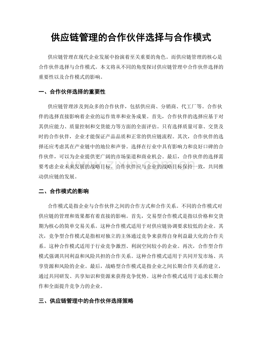 供应链管理的合作伙伴选择与合作模式.docx_第1页