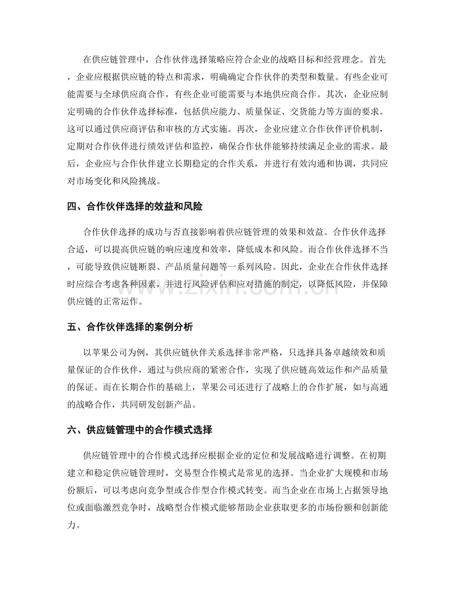 供应链管理的合作伙伴选择与合作模式.docx_第2页