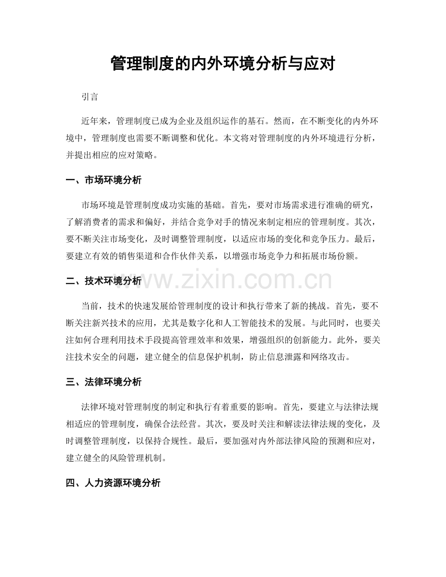 管理制度的内外环境分析与应对.docx_第1页