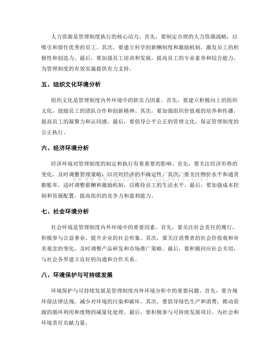 管理制度的内外环境分析与应对.docx_第2页