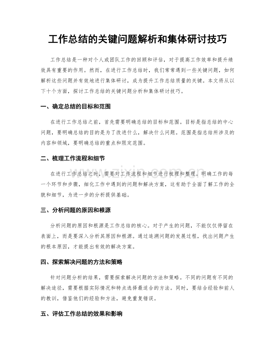 工作总结的关键问题解析和集体研讨技巧.docx_第1页