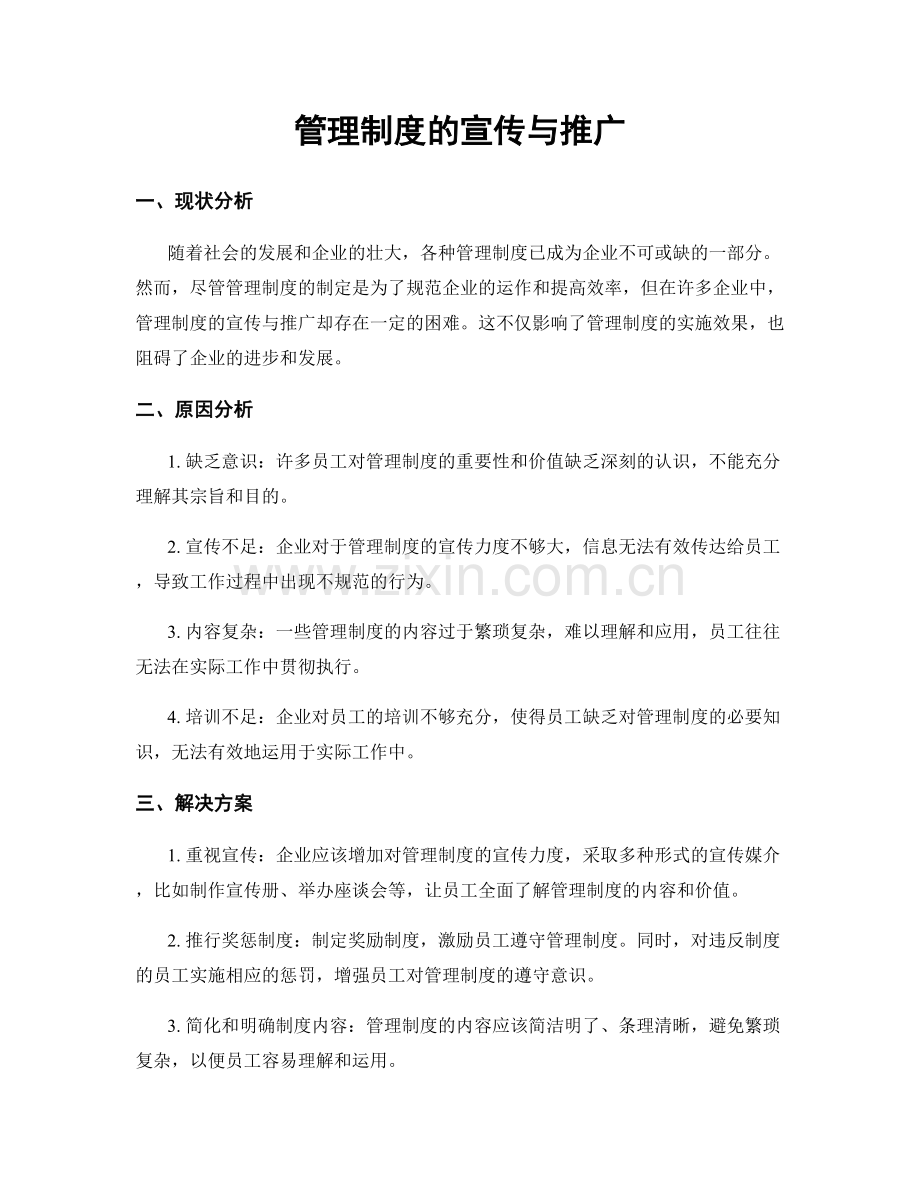 管理制度的宣传与推广.docx_第1页