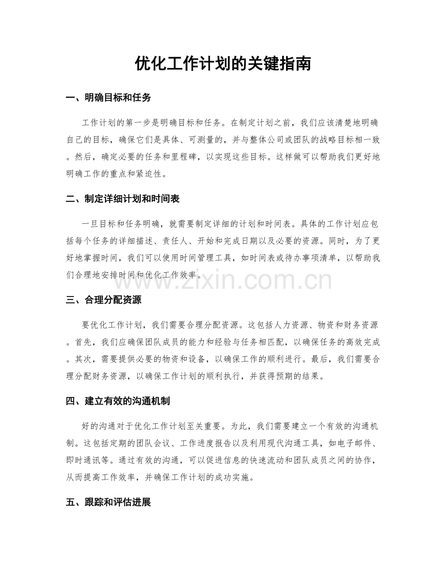 优化工作计划的关键指南.docx_第1页