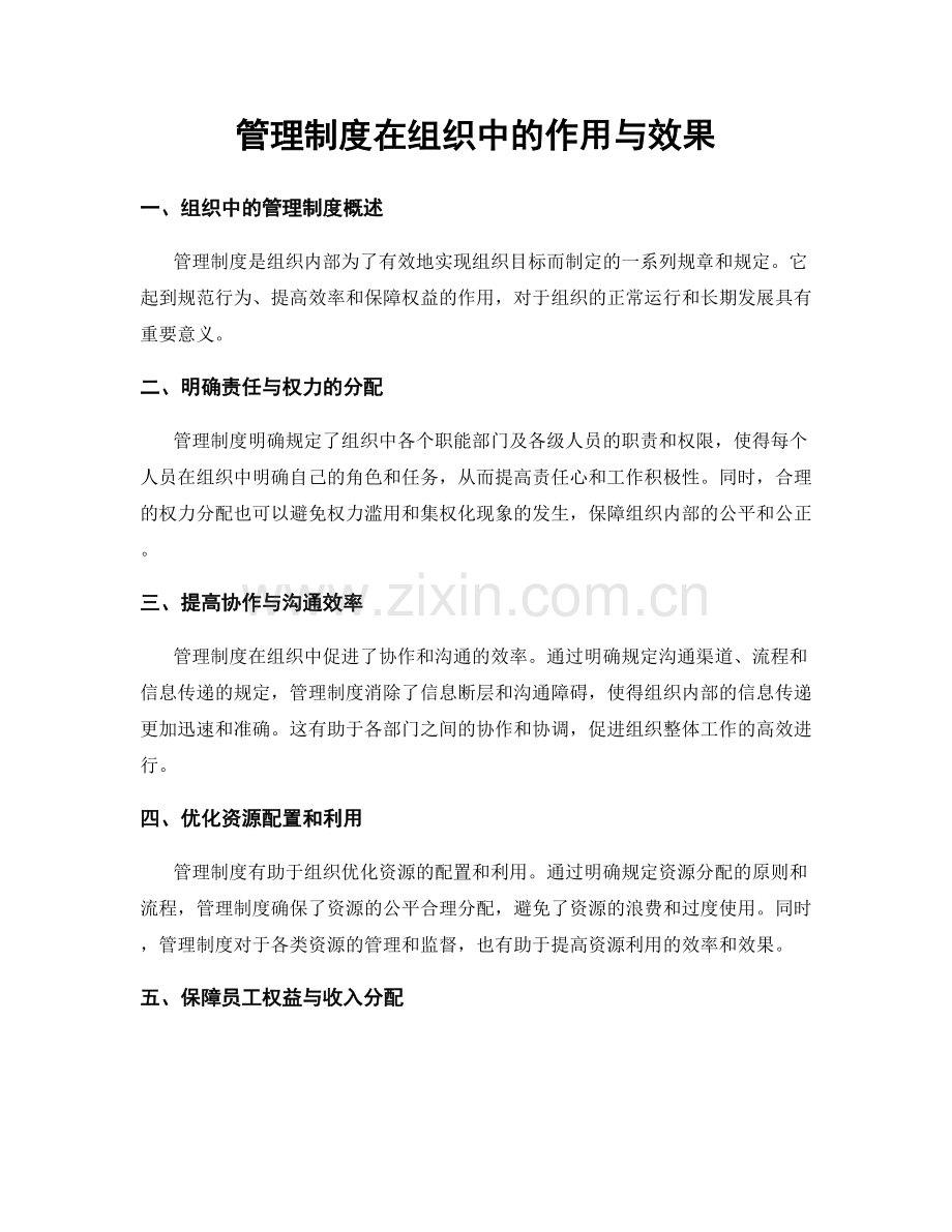 管理制度在组织中的作用与效果.docx_第1页