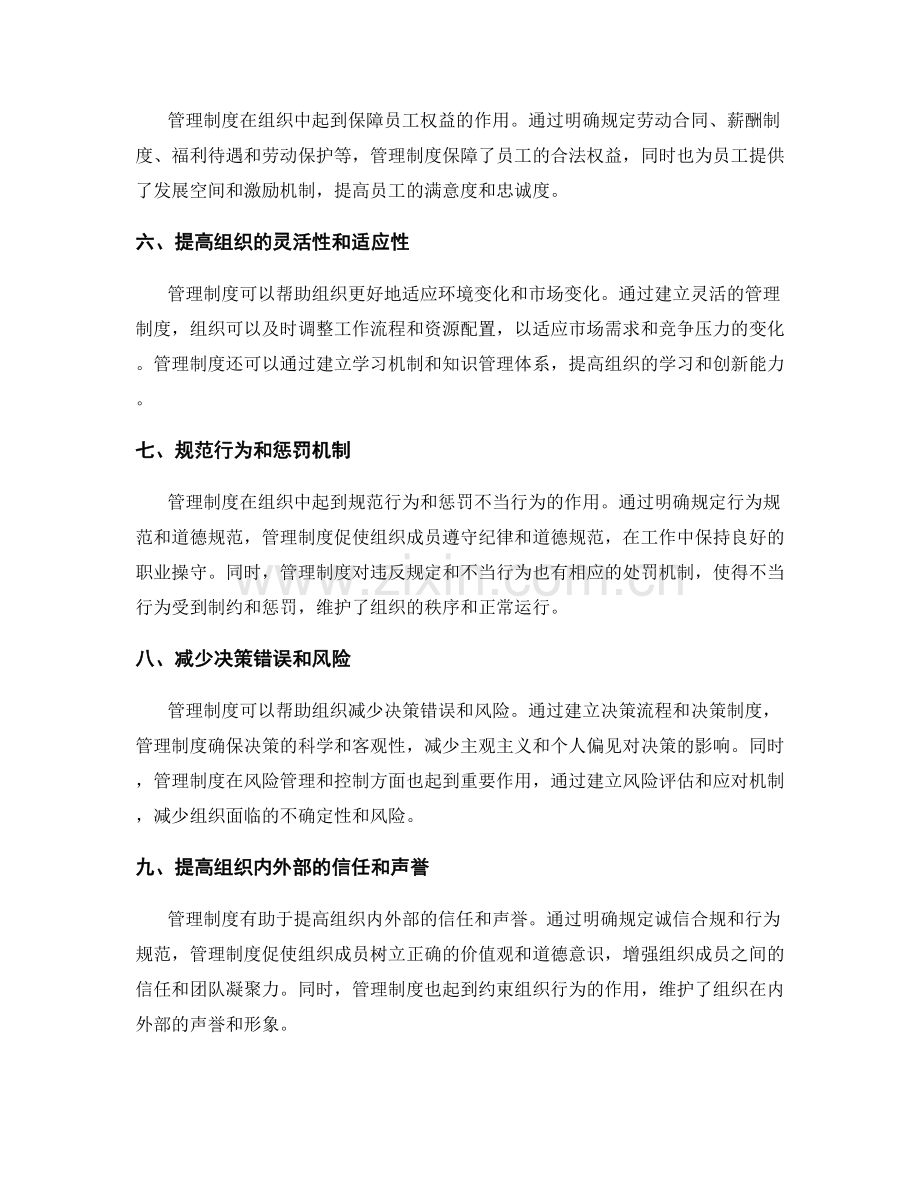 管理制度在组织中的作用与效果.docx_第2页