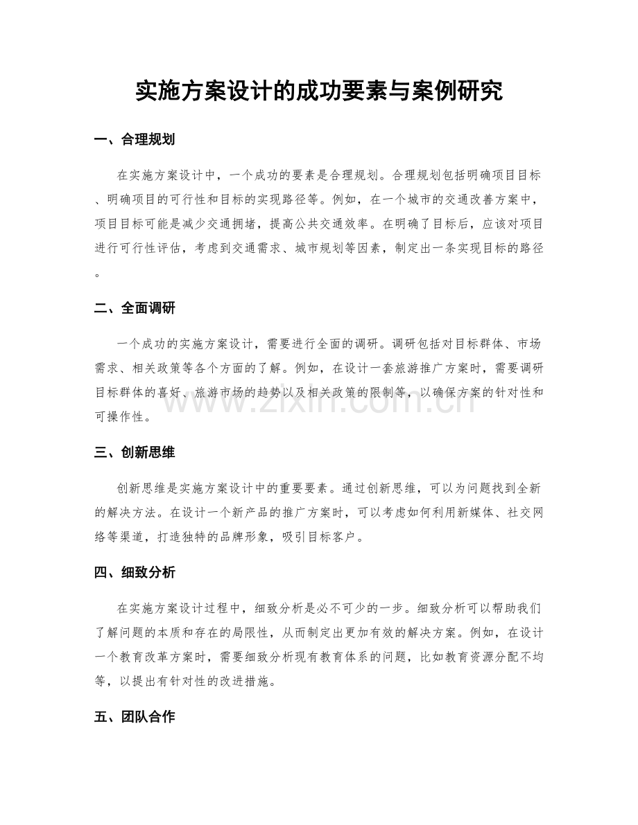 实施方案设计的成功要素与案例研究.docx_第1页