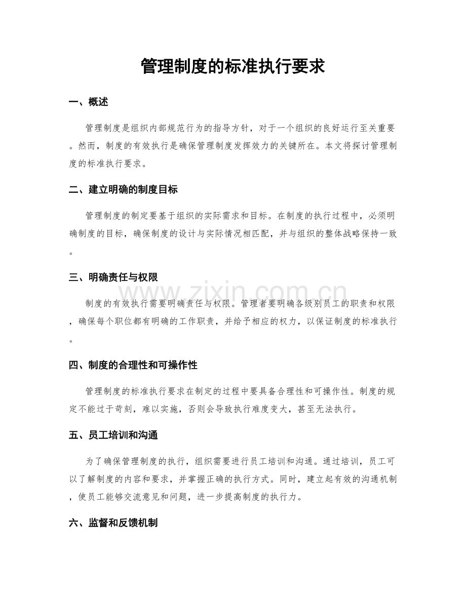 管理制度的标准执行要求.docx_第1页