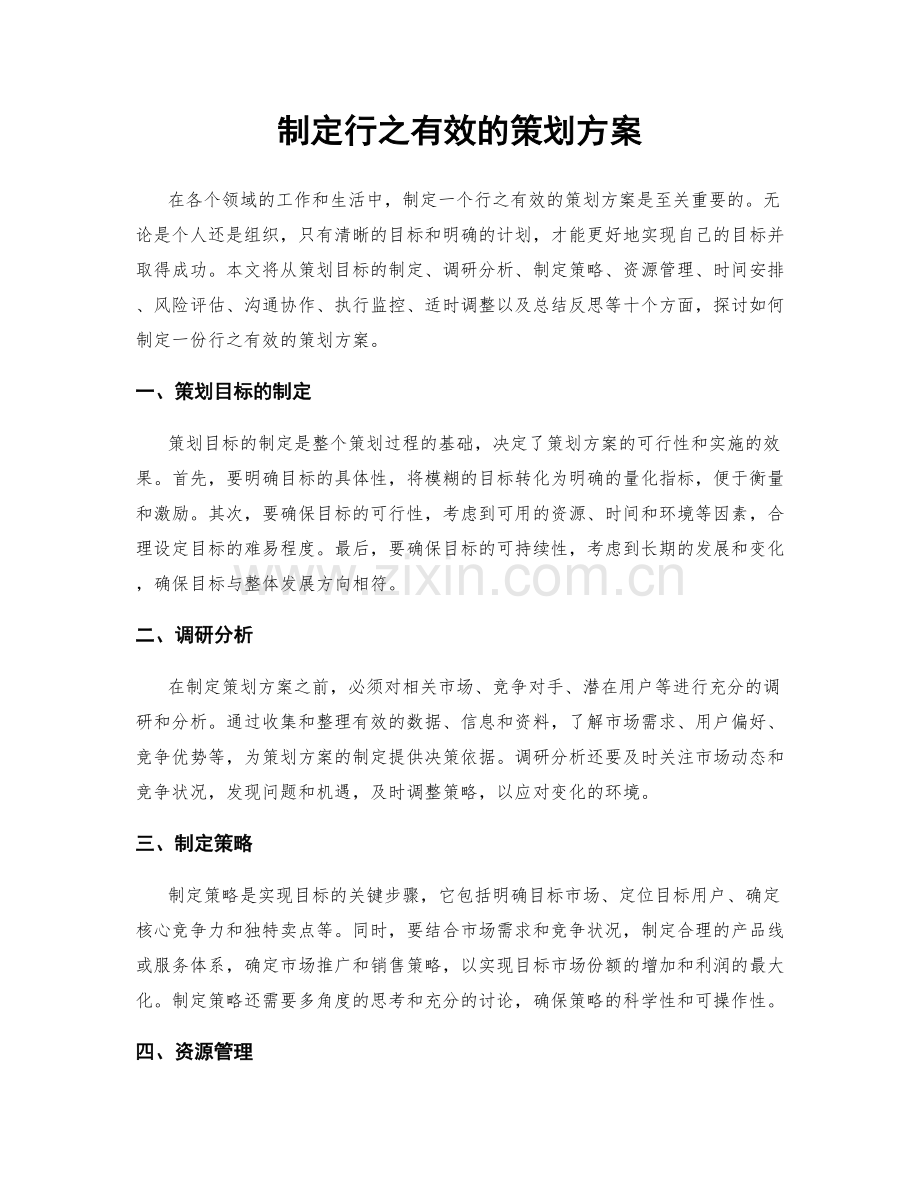 制定行之有效的策划方案.docx_第1页