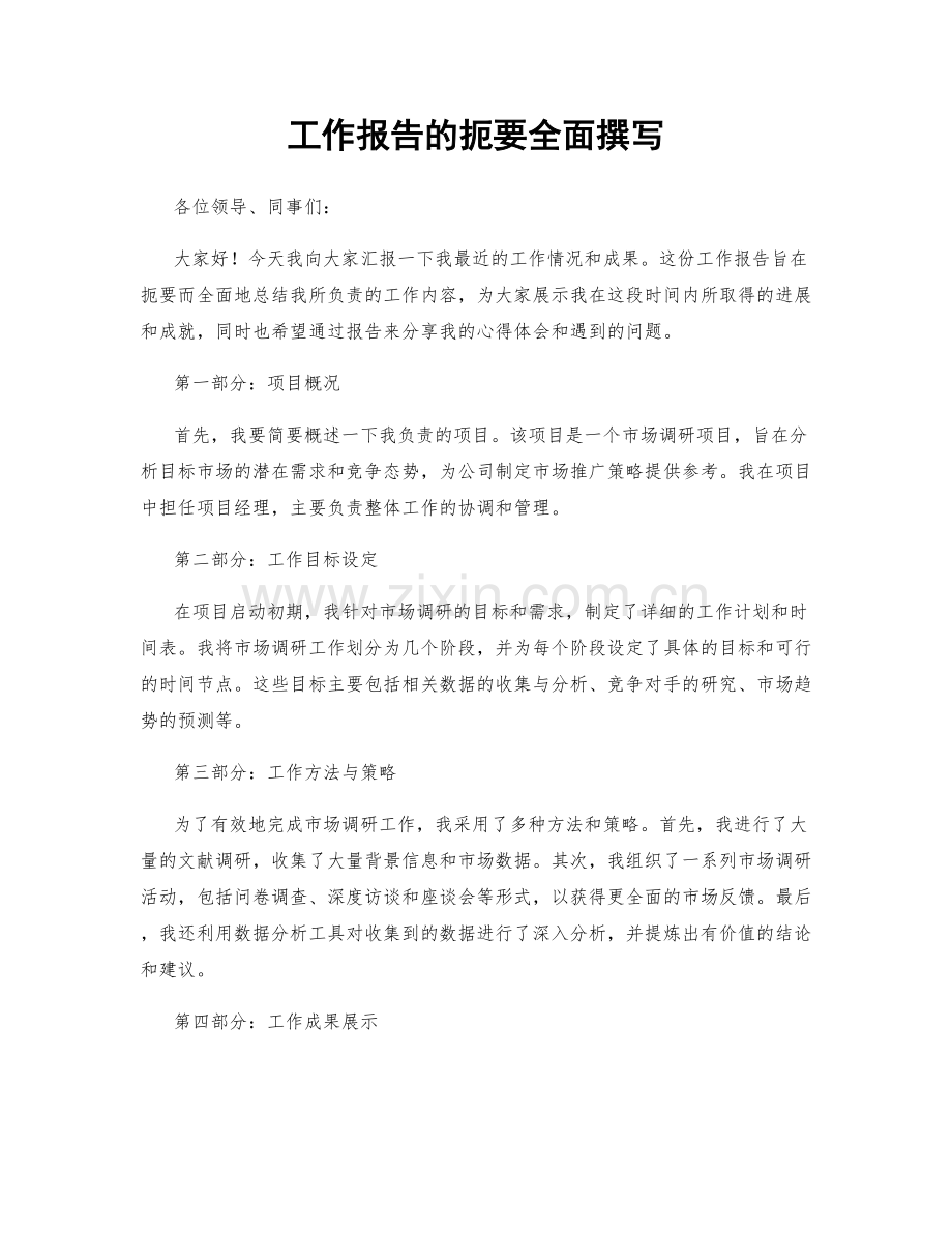 工作报告的扼要全面撰写.docx_第1页