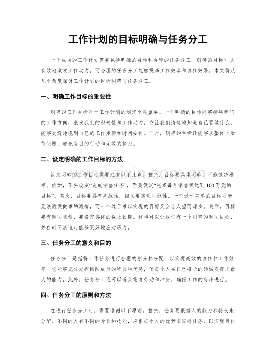 工作计划的目标明确与任务分工.docx_第1页