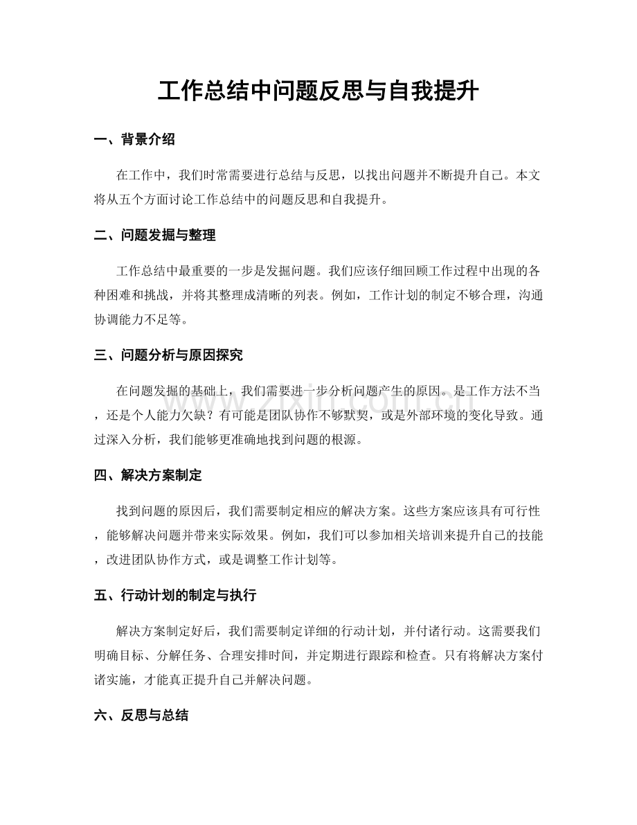 工作总结中问题反思与自我提升.docx_第1页