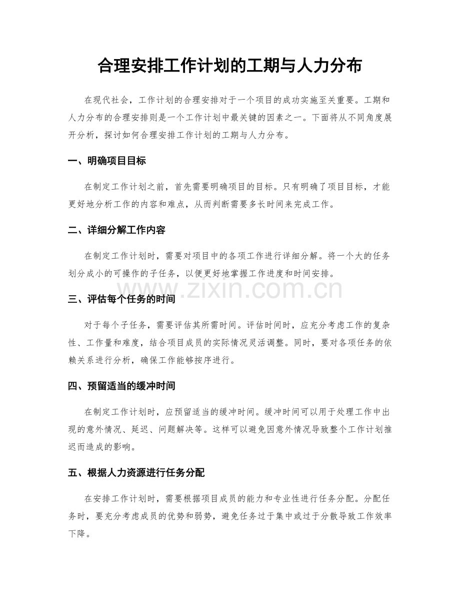 合理安排工作计划的工期与人力分布.docx_第1页