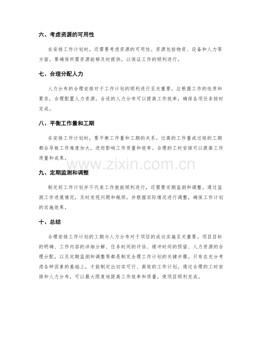 合理安排工作计划的工期与人力分布.docx_第2页