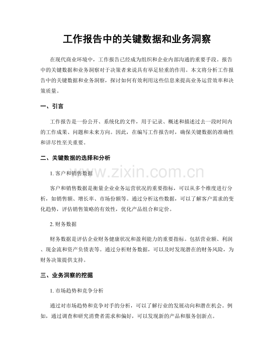 工作报告中的关键数据和业务洞察.docx_第1页