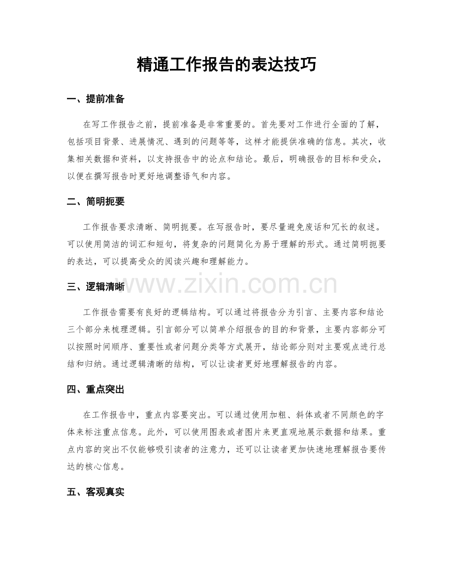 精通工作报告的表达技巧.docx_第1页