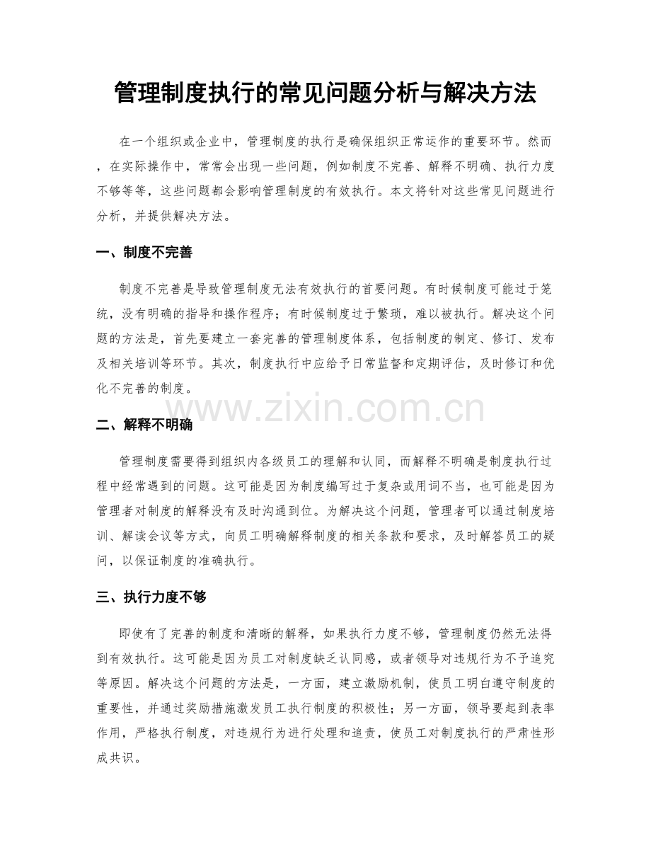 管理制度执行的常见问题分析与解决方法.docx_第1页