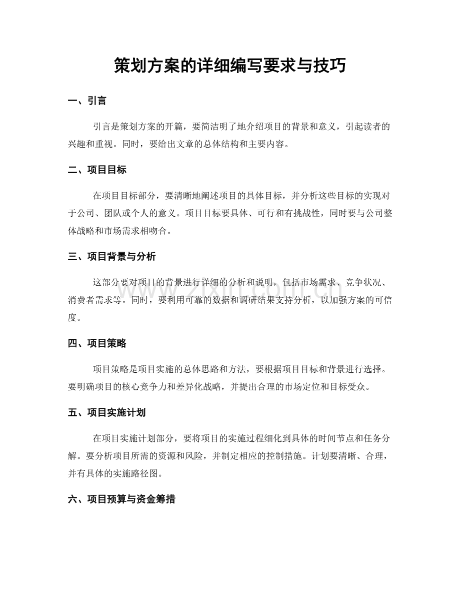 策划方案的详细编写要求与技巧.docx_第1页