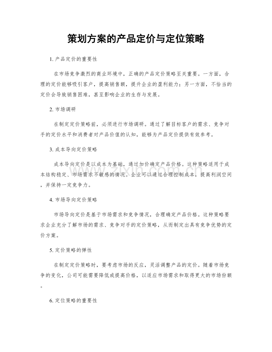 策划方案的产品定价与定位策略.docx_第1页