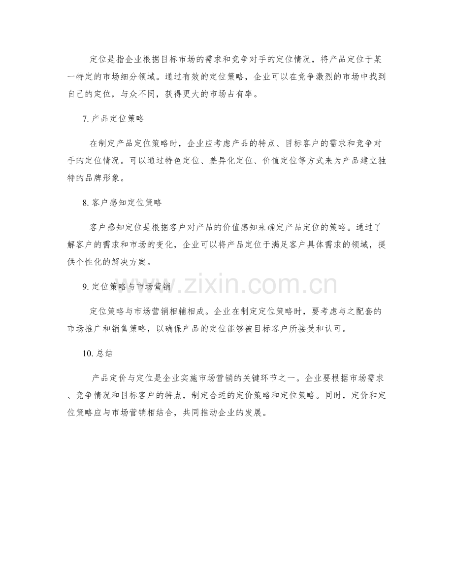 策划方案的产品定价与定位策略.docx_第2页