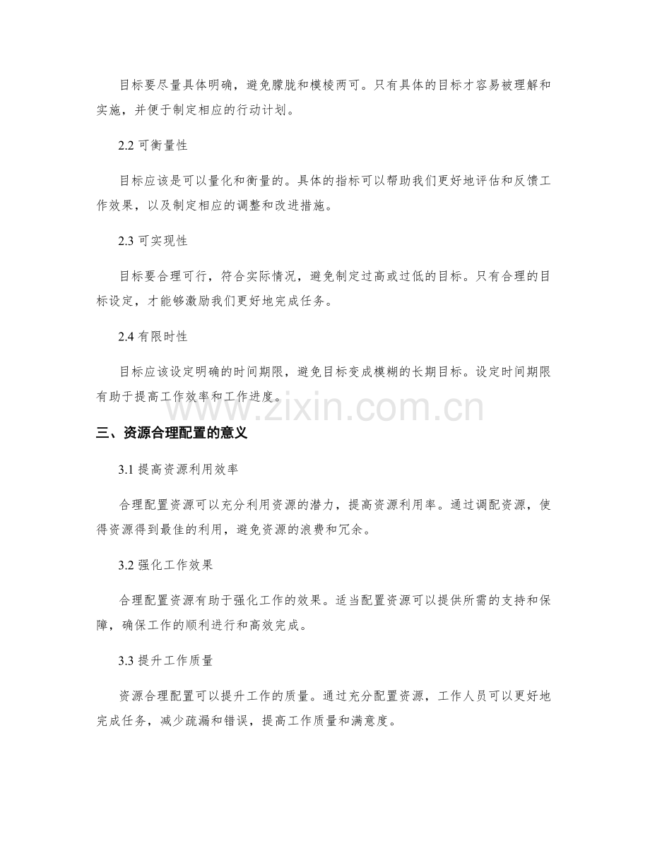 制定工作计划的目标明确与资源合理配置.docx_第2页