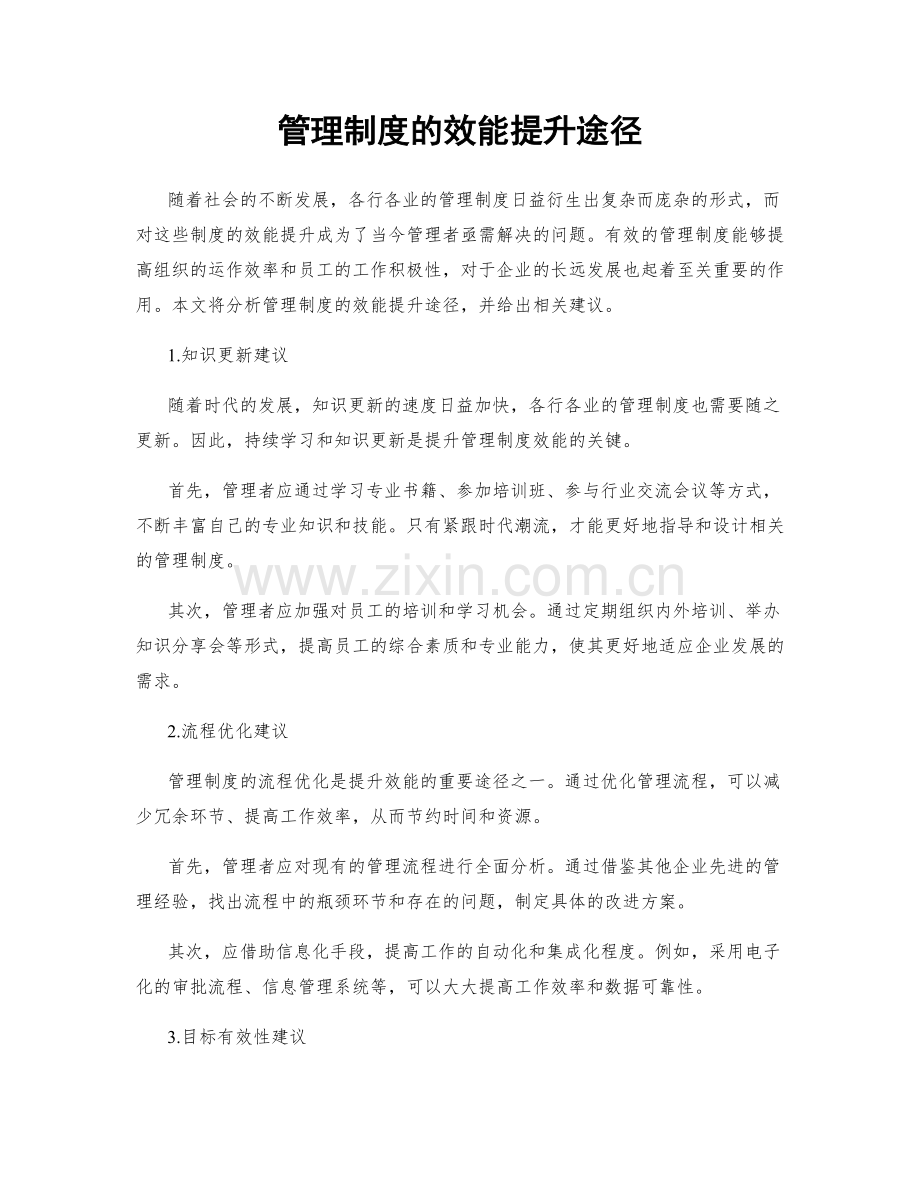 管理制度的效能提升途径.docx_第1页