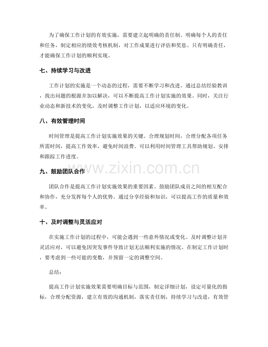 提高工作计划实施效果的建议.docx_第2页